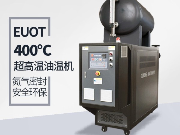 高溫油溫機(jī)能達(dá)到400℃嗎？攻克這幾點(diǎn)400℃不是夢(mèng)