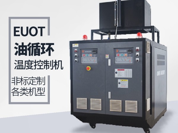 油循環(huán)溫度控制機(jī)加熱管不保養(yǎng)的弊端，歐能經(jīng)驗分享