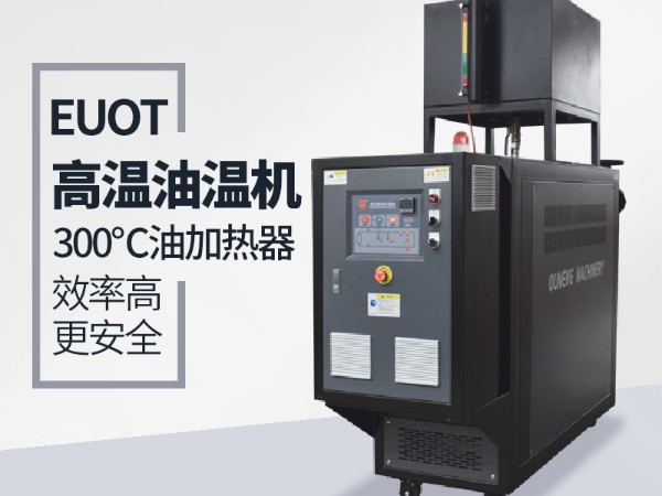 油溫機在復合材料的優勢有哪些？歐能具體分析