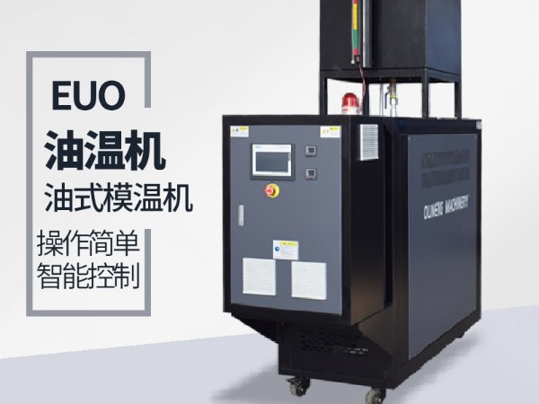 油循環溫度溫度控制機控制方式有幾種？歐能3種方式