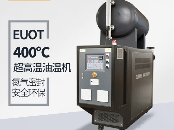 模溫機溫度能加熱到多少？「歐能機械」400℃模溫機了解一下