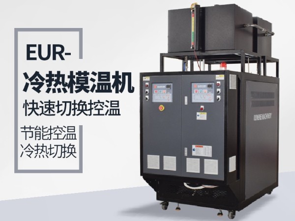模溫機冷熱油切換系統(tǒng)使用注意事項有哪些？歐能提醒這幾點