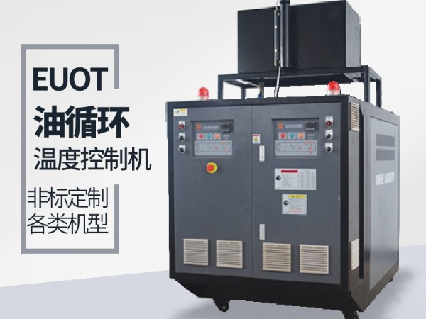 油循環(huán)溫度控制機價格，「歐能機械」性價比高，服務讓您滿意