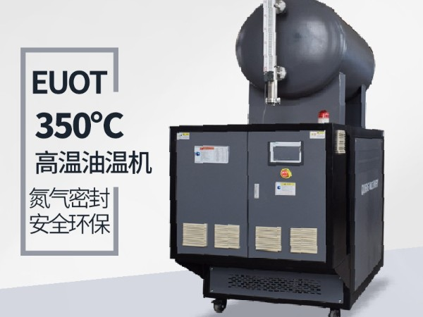 新能源行業(yè)300度高溫油溫機品質細節(jié)體現(xiàn)「歐能機械」更優(yōu)質