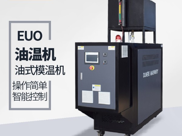 油式模溫機有哪些優點?「歐能機械」專業解答