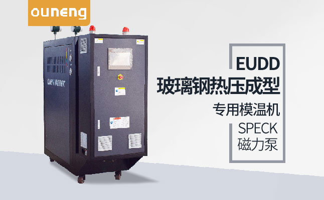 復(fù)合材料油溫機