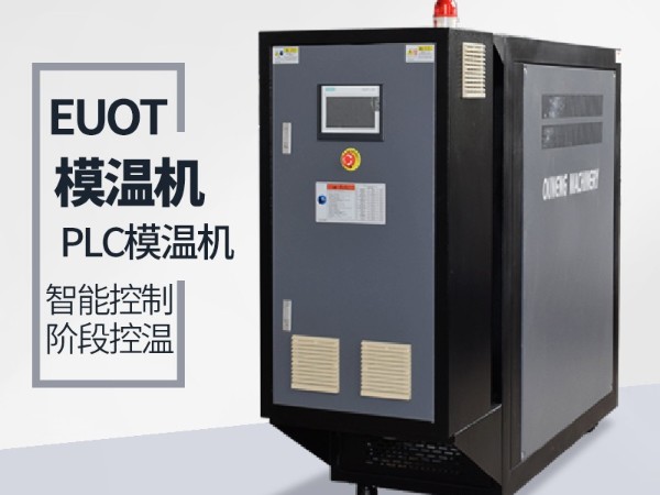 模溫機不加熱怎么辦？歐能給您支招