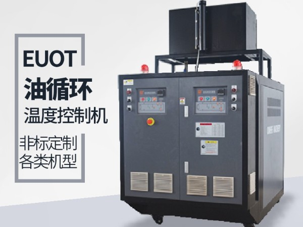 油循環(huán)溫度控制機有哪幾種加熱方式？